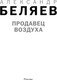 Миниатюра изображения товара Книга Like Book Продавец воздуха, твердая обложка (Беляев Александр)