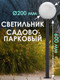 Миниатюра изображения товара Фонарь уличный Дабер НТУ 01-60-201Н=0.6 (белый)