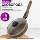 Миниатюра изображения товара Сковорода Elan Gallery Гармония вкуса / 121166 (18см, коричневый опал)