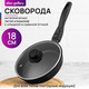 Миниатюра изображения товара Сковорода Elan Gallery Гармония вкуса / 121171 (18см, черный оникс)