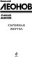 Миниатюра изображения товара Книга Эксмо Скромная жертва, твердая обложка (Леонов Николай, Макеев Алексей)