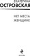 Миниатюра изображения товара Книга Эксмо Нет места женщине, мягкая обложка (Островская Екатерина)