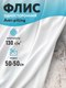 Миниатюра изображения товара Ткань для творчества Sentex Флис односторонний 50x50 130г/м2 (белый)
