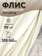 Миниатюра изображения товара Ткань для творчества Sentex Флис односторонний 150x160 (молочный)