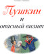Миниатюра изображения товара Книга Эксмо Пушкин и опасный визит, твердая обложка (Гаврюшкина Екатерина)