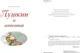 Миниатюра изображения товара Художественная книга Эксмо Пушкин и аппетит, твердая обложка (Гаврюшкина Екатерина)