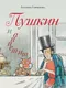 Миниатюра изображения товара Художественная книга Эксмо Пушкин и аппетит, твердая обложка (Гаврюшкина Екатерина)