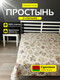 Миниатюра изображения товара Простыня Samsara Дженни 220Пр-14
