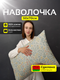 Миниатюра изображения товара Наволочка Samsara Селеста 5070Н-19