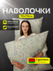 Миниатюра изображения товара Комплект наволочек Samsara Селеста К7070Н-19