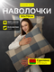 Миниатюра изображения товара Комплект наволочек Samsara Клетка К5070Н-28