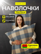 Миниатюра изображения товара Комплект наволочек Samsara Клетка К7070Н-28