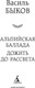 Миниатюра изображения товара Книга Азбука Альпийская баллада. Дожить до рассвета, твердая обложка (Быков Василь)