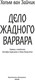 Миниатюра изображения товара Книга Иностранка Дело жадного варвара, твердая обложка (Зайчик Хольм ван)