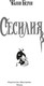 Миниатюра изображения товара Книга Иностранка Сесилия, твердая обложка (Берни Фанни)