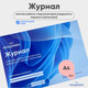 Миниатюра изображения товара Журнал учета ВладМиВа Для контроля работы стирилизаторов