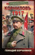 Миниатюра изображения товара Книга АСТ Корниловъ. 1917, твердая обложка (Борчанинов Геннадий )