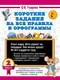 Миниатюра изображения товара Учебное пособие АСТ Короткие задания на все правила и орфограммы. 2 класс