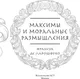 Миниатюра изображения товара Книга АСТ Максимы и моральные размышления, твердая обложка (де Ларошфуко Франсуа)