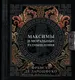 Миниатюра изображения товара Книга АСТ Максимы и моральные размышления, твердая обложка (де Ларошфуко Франсуа)