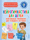 Миниатюра изображения товара Книга АСТ Нейрогимнастика для детей (Трясорукова Т. 9785171703271)
