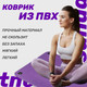 Миниатюра изображения товара Набор для фитнеса Sundays Fitness Коврик IR97506 + Фитбол IR97402-65 (1см, фиолетовый+серебристый)