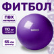 Миниатюра изображения товара Набор для фитнеса Sundays Fitness Коврик IR97506 + Фитбол IR97402-65 (1см, фиолетовый + фиолетовый)