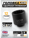 Миниатюра изображения товара Головка слесарная JCB JCB-46810060 (65598)