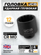 Миниатюра изображения товара Головка слесарная JCB JCB-46810062 (65597)