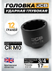 Миниатюра изображения товара Головка слесарная JCB JCB-46810078 (65596)