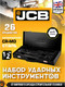 Миниатюра изображения товара Универсальный набор инструментов JCB JCB-4263-5MPB (64920), (26шт)
