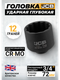 Миниатюра изображения товара Головка слесарная JCB JCB-46810072 (65751)