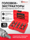 Миниатюра изображения товара Набор экстракторов ForceKraft FK-909U1 (65762), (10шт)