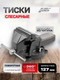 Миниатюра изображения товара Тиски JBC 6540305 (65661)