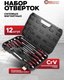 Миниатюра изображения товара Набор отверток ForceKraft FK-21310 (65804), (12шт)