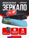 Миниатюра изображения товара Видеорегистратор-зеркало Artway MD-160
