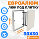 Миниатюра изображения товара Люк под плитку ЛючкиБел ЕвроАлюм (30x30)