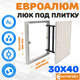 Миниатюра изображения товара Люк под плитку ЛючкиБел ЕвроАлюм (30x40)