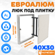 Миниатюра изображения товара Люк под плитку ЛючкиБел ЕвроАлюм (40x30)
