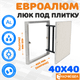 Миниатюра изображения товара Люк под плитку ЛючкиБел ЕвроАлюм (40x40)