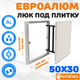Миниатюра изображения товара Люк под плитку ЛючкиБел ЕвроАлюм (50x30)