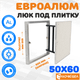 Миниатюра изображения товара Люк под плитку ЛючкиБел ЕвроАлюм (50x60)