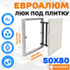 Миниатюра изображения товара Люк под плитку ЛючкиБел ЕвроАлюм (50x80)