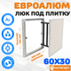 Миниатюра изображения товара Люк под плитку ЛючкиБел ЕвроАлюм (60x30)