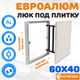 Миниатюра изображения товара Люк под плитку ЛючкиБел ЕвроАлюм (60x40)