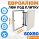 Миниатюра изображения товара Люк под плитку ЛючкиБел ЕвроАлюм (60x90)
