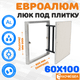 Миниатюра изображения товара Люк под плитку ЛючкиБел ЕвроАлюм (60x100)