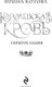Миниатюра изображения товара Книга Эксмо Королевская кровь. Скрытое пламя, твердая обложка (Котова Ирина)