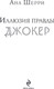 Миниатюра изображения товара Книга Эксмо Иллюзия правды. Джокер, мягкая обложка (Шерри Ана)
