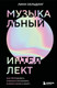 Миниатюра изображения товара Книга Бомбора Музыкальный интеллект, твердая обложка (Хельдинг Линн)